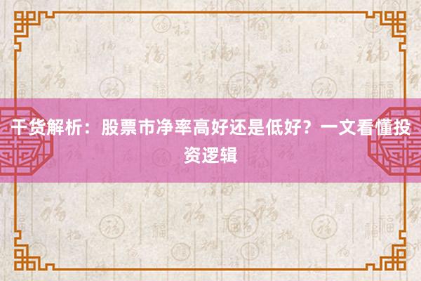干货解析：股票市净率高好还是低好？一文看懂投资逻辑