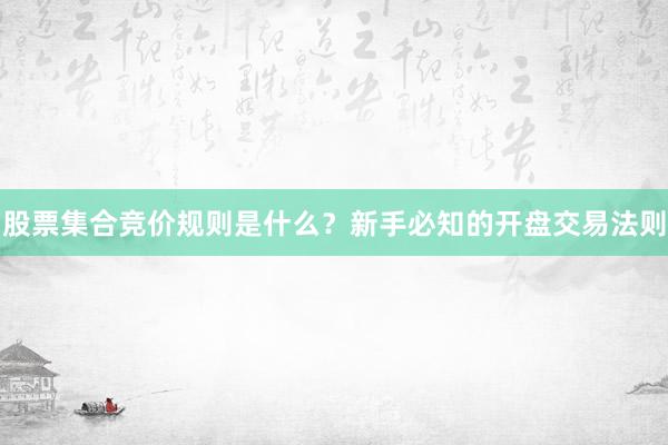 股票集合竞价规则是什么？新手必知的开盘交易法则
