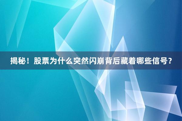 揭秘！股票为什么突然闪崩背后藏着哪些信号？