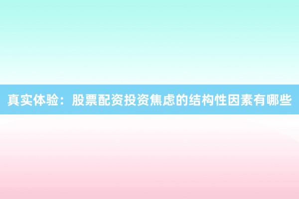 真实体验：股票配资投资焦虑的结构性因素有哪些