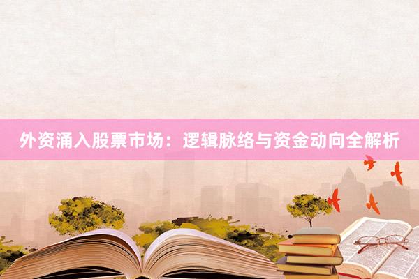 外资涌入股票市场：逻辑脉络与资金动向全解析