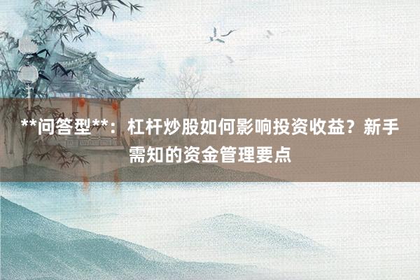 **问答型**：杠杆炒股如何影响投资收益？新手需知的资金管理要点